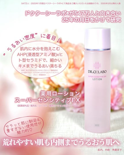 薬用ローション センシティブEX/ドクターシーラボⓇ/化粧水を使ったクチコミ(1枚目)