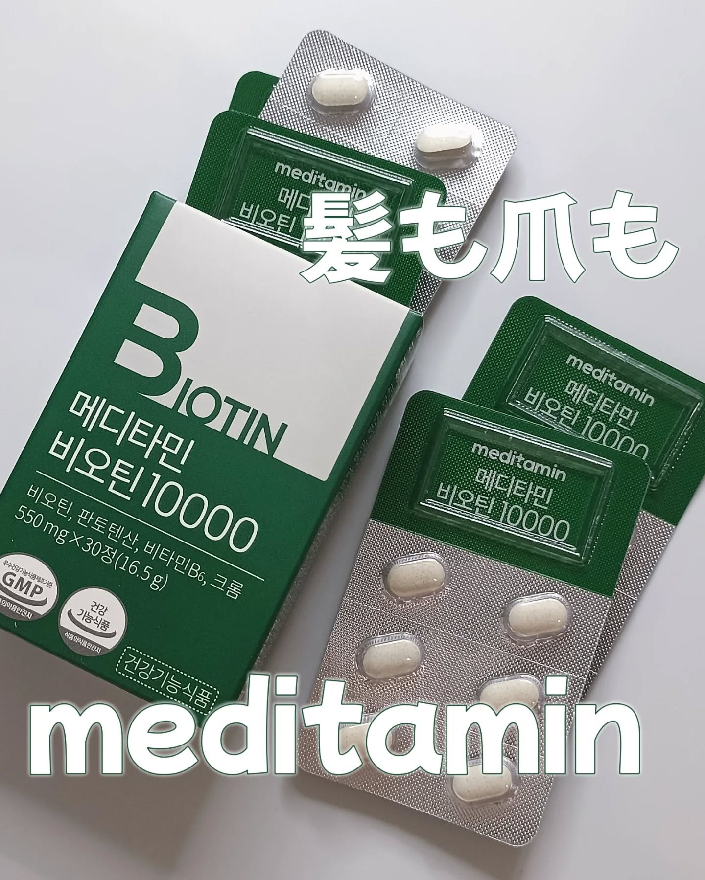 BIOTIN/メディタミン/美容サプリメントを使ったクチコミ（1枚目）