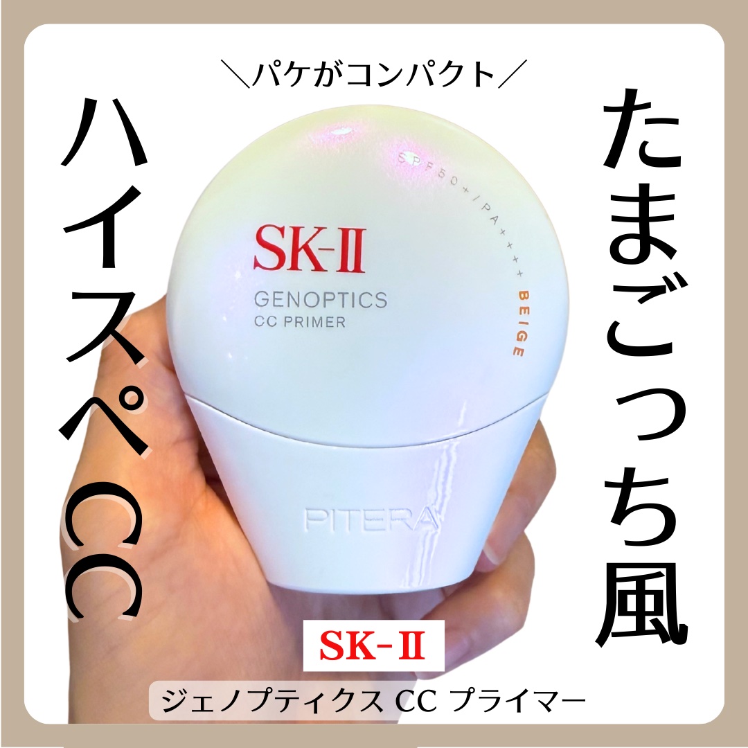 SK-II ジェノプティクス CC プライマー/SK-II/CCクリームを使ったクチコミ（1枚目）