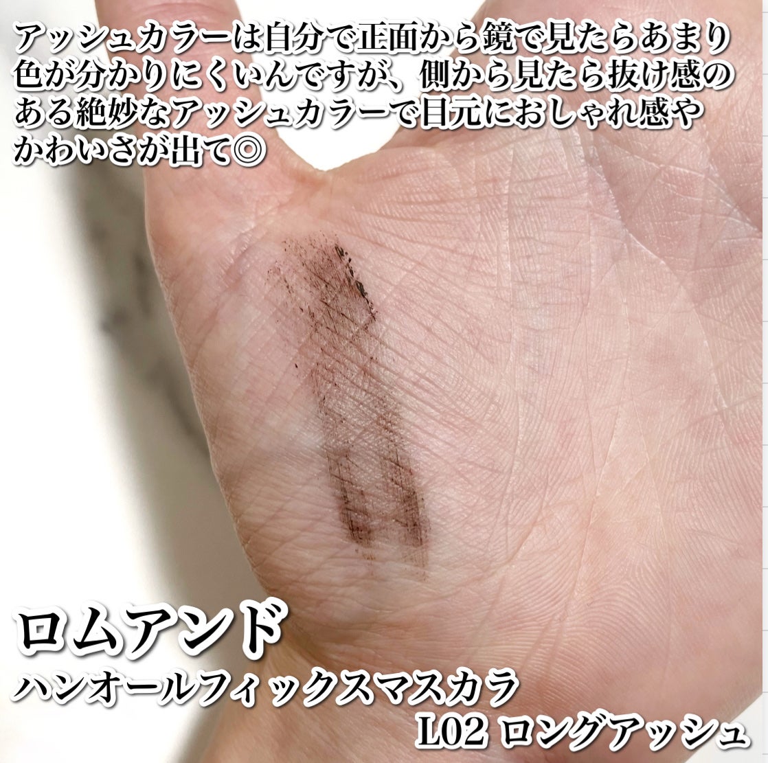 ハンオールフィックスマスカラ/rom&nd/マスカラを使ったクチコミ(4枚目)