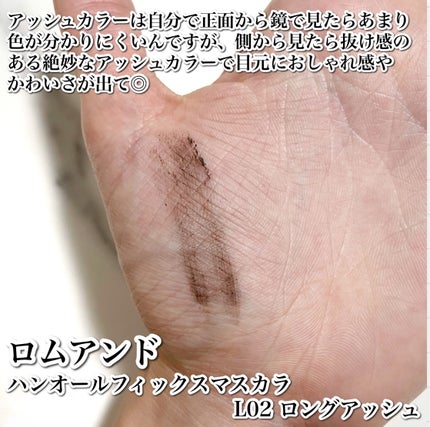 ハンオールフィックスマスカラ/rom&nd/マスカラを使ったクチコミ(4枚目)