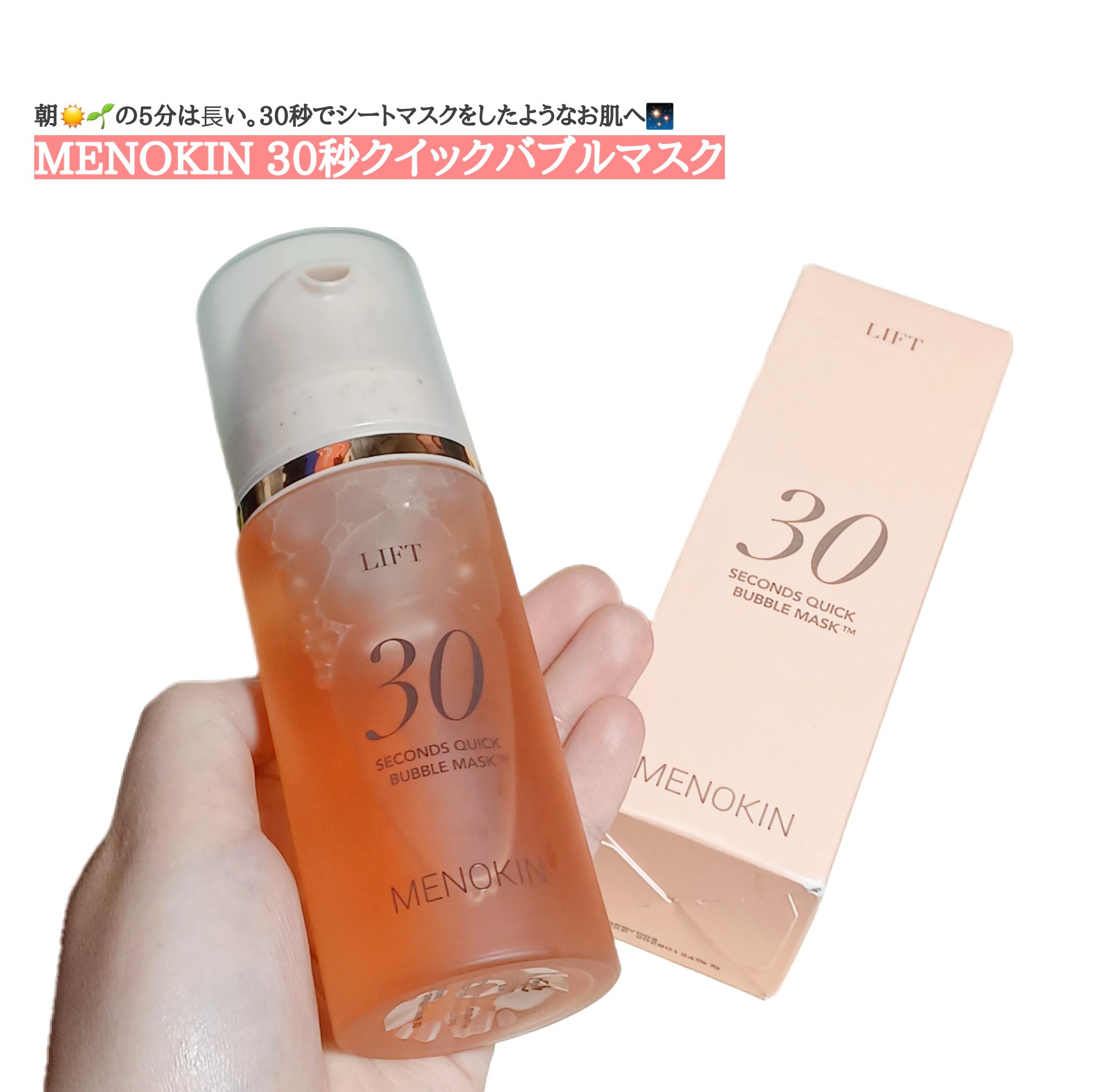 30秒クイックバブルマスク95ml リフト/MENOKIN/シートマスク・パックを使ったクチコミ（1枚目）