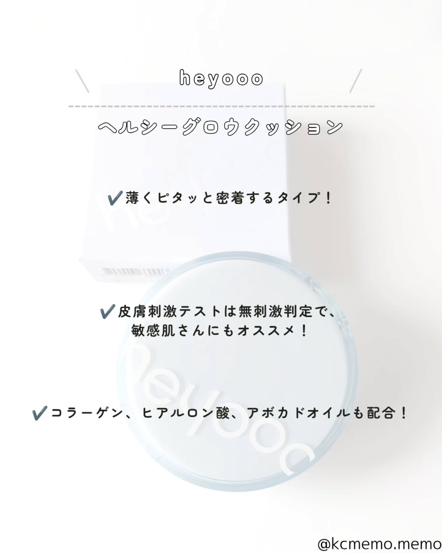 ヘルシーグロウクッション/heyooo/クッションファンデーションを使ったクチコミ（2枚目）