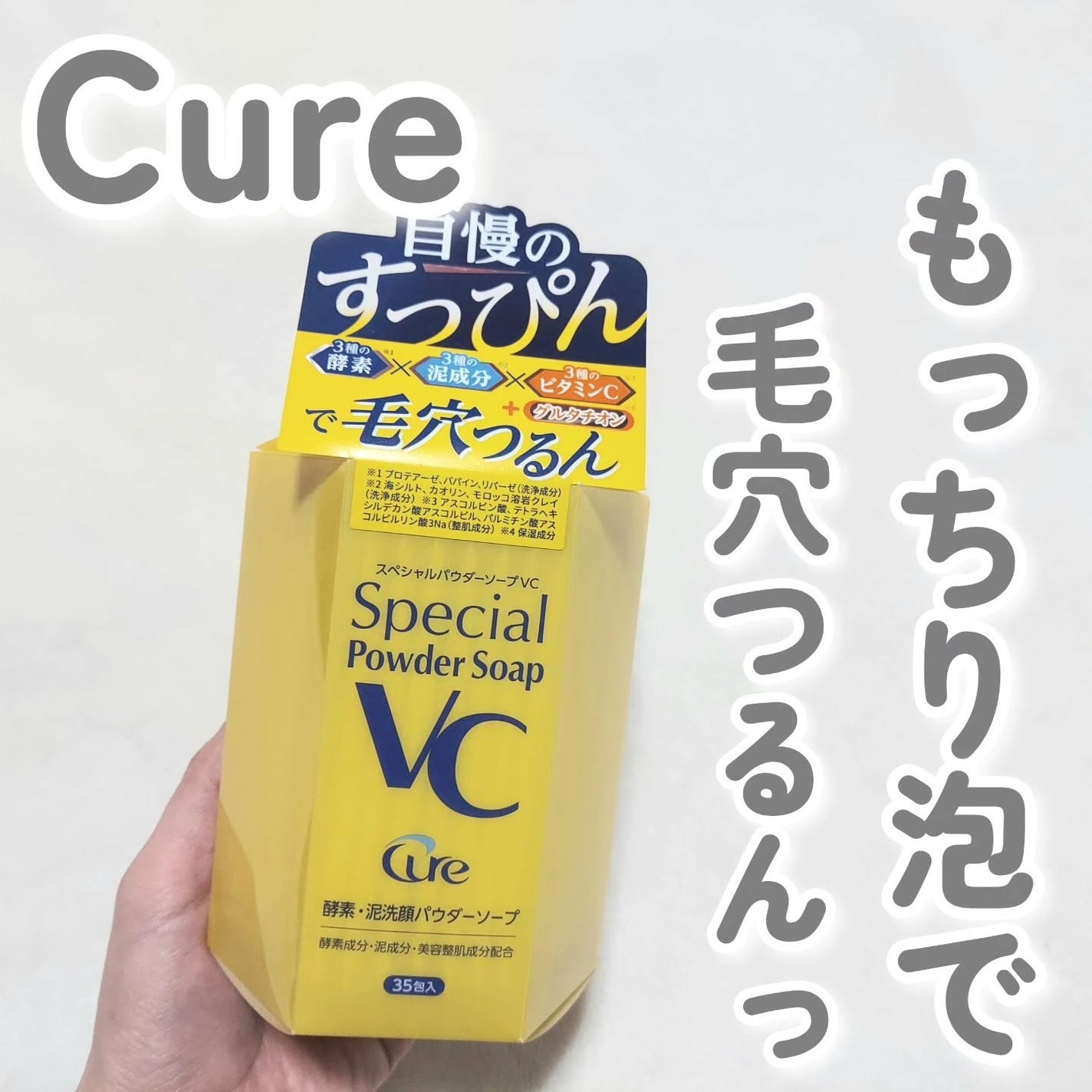 スペシャルパウダーソープVC/Cure/洗顔パウダーを使ったクチコミ(1枚目)