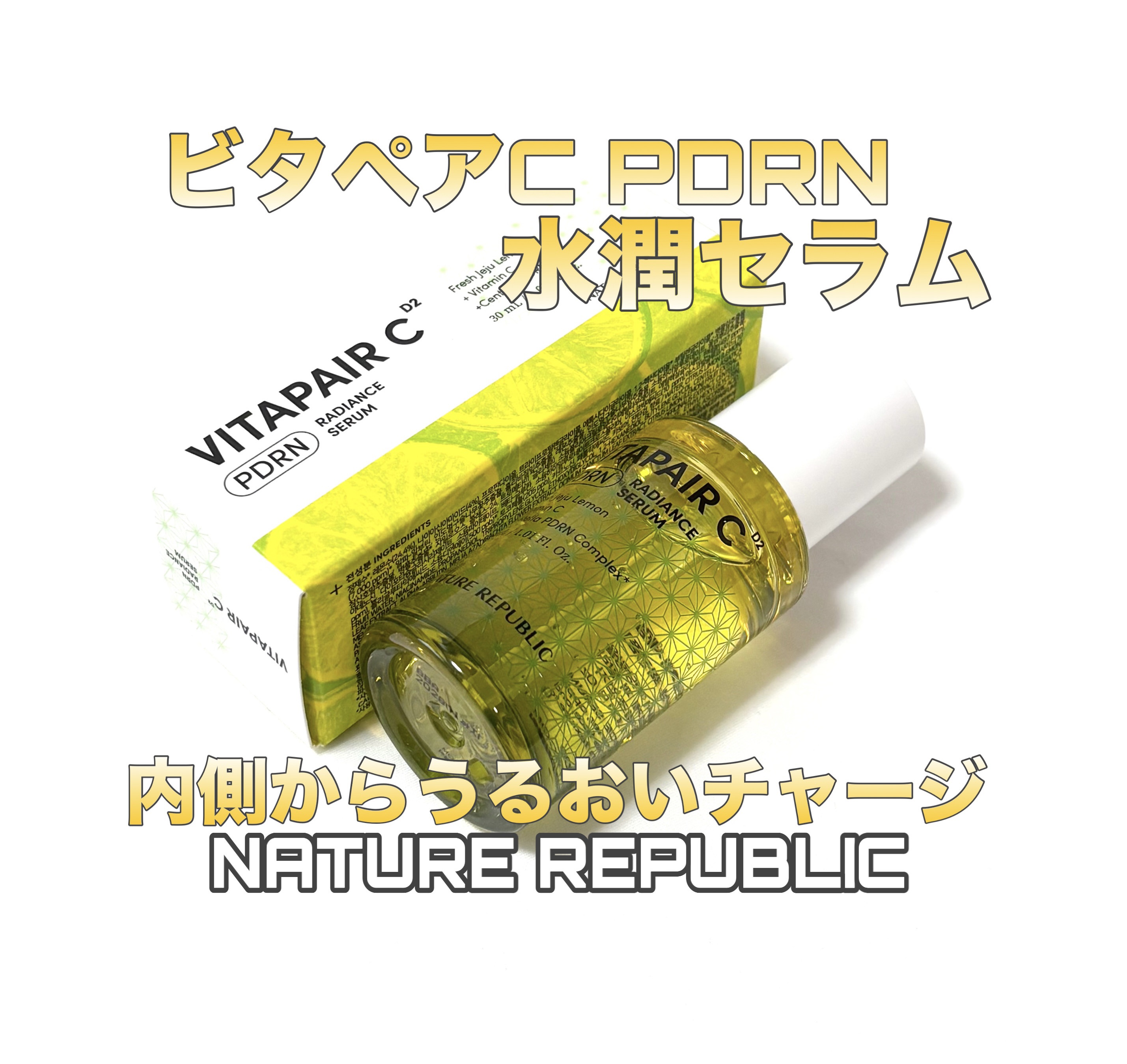 ビタペアCPDRN水潤セラム/ネイチャーリパブリック/美容液を使ったクチコミ（1枚目）