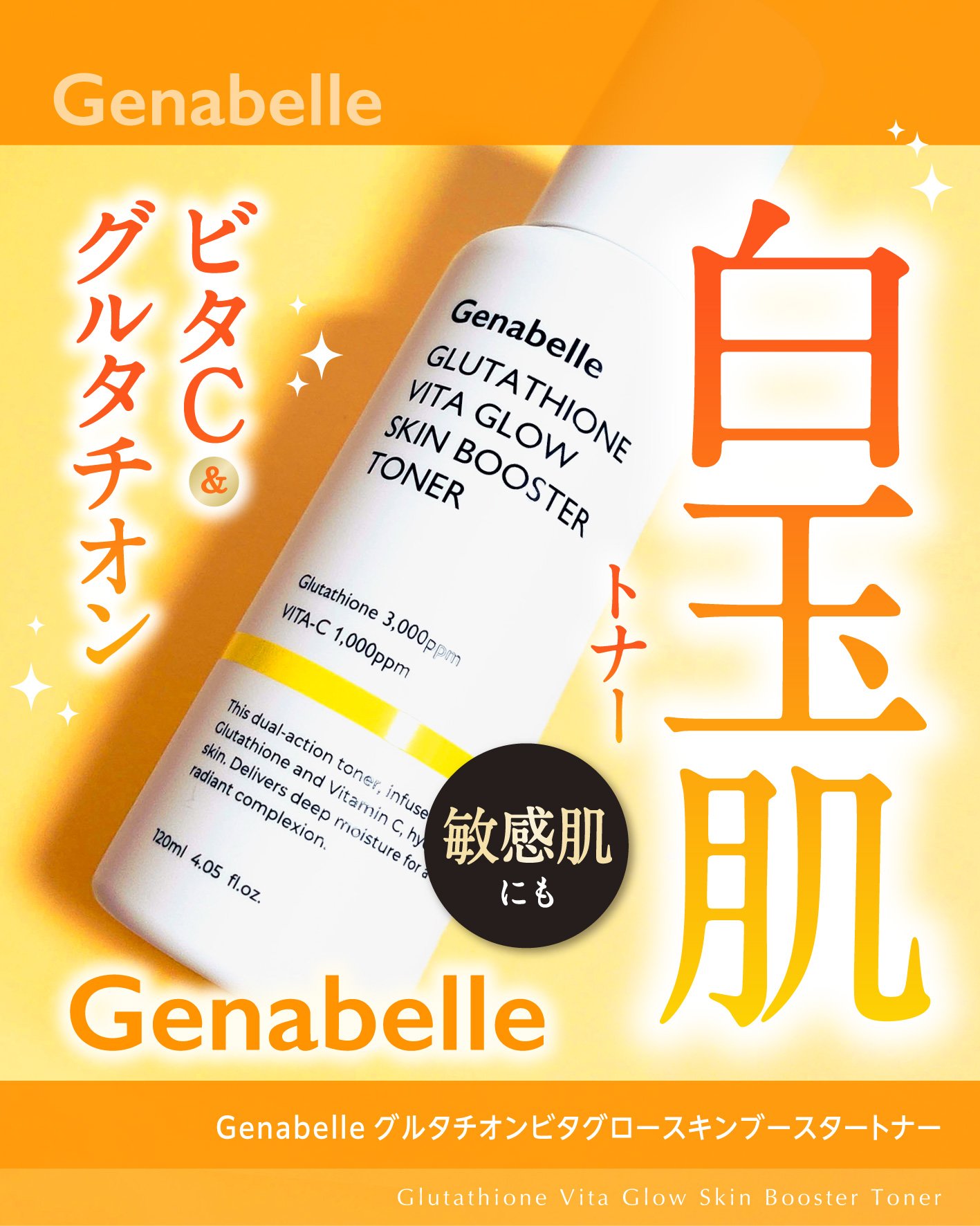 グルタチオンビタグロースキンブースタートナー /Genabelle/化粧水を使ったクチコミ（1枚目）