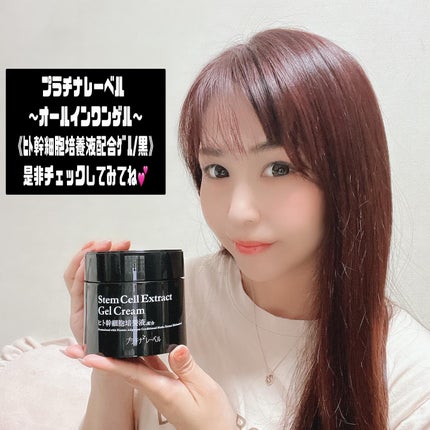 プラチナレーベル ヒト幹細胞エキス(*1)配合 美容クリーム/プラチナレーベル/フェイスクリームを使ったクチコミ(7枚目)