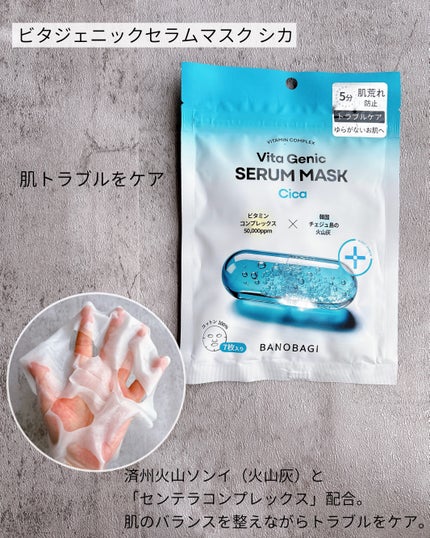 ビタジェニックセラムマスクシカ/BANOBAGI/シートマスク・パックを使ったクチコミ(4枚目)