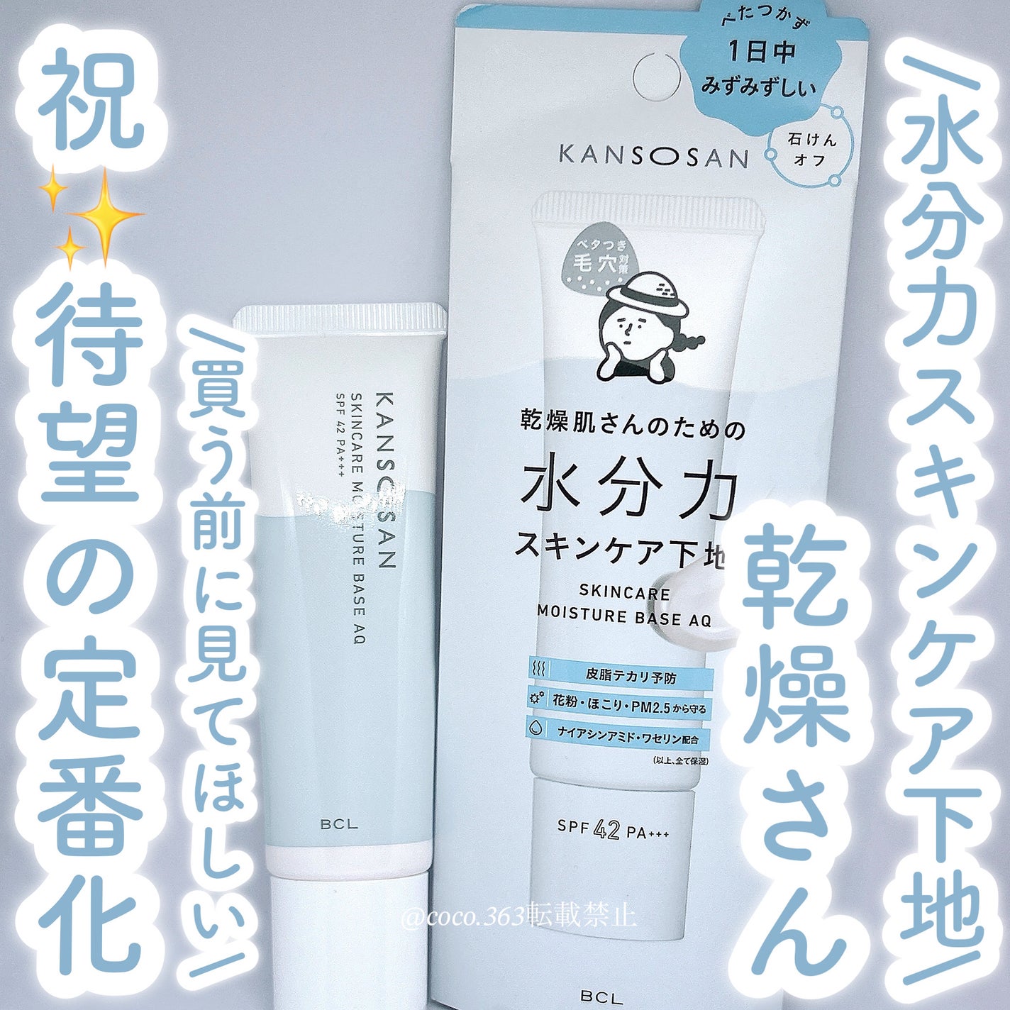 水分力スキンケア下地/乾燥さん/化粧下地を使ったクチコミ(1枚目)