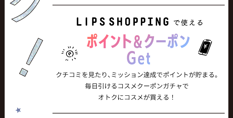 美容プラットフォーム【LIPS】を最大限楽しもう！使い方やLIPSでできること。の画像