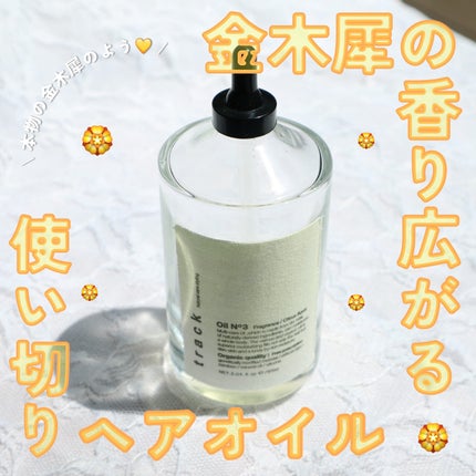 トラック オイル/track/ヘアオイルを使ったクチコミ(1枚目)
