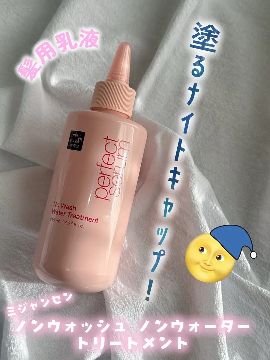 パーフェクトノーウォッシュウォータートリートメント /miseenscene/アウトバストリートメントを使ったクチコミ(1枚目)