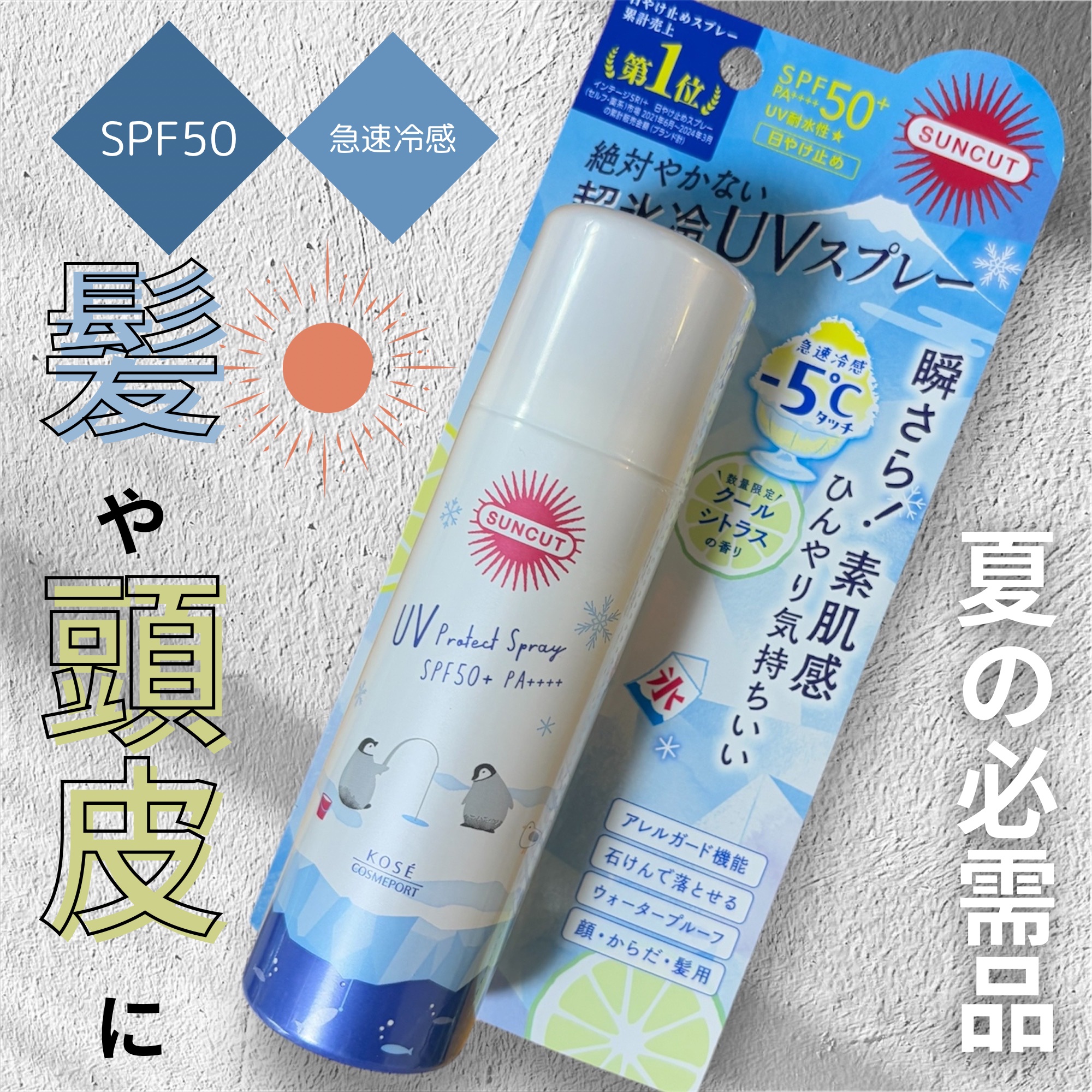 フレグランスUVスプレー（クール） フローズンシトラスの香り /サンカット®/デオドラント・制汗剤を使ったクチコミ（1枚目）