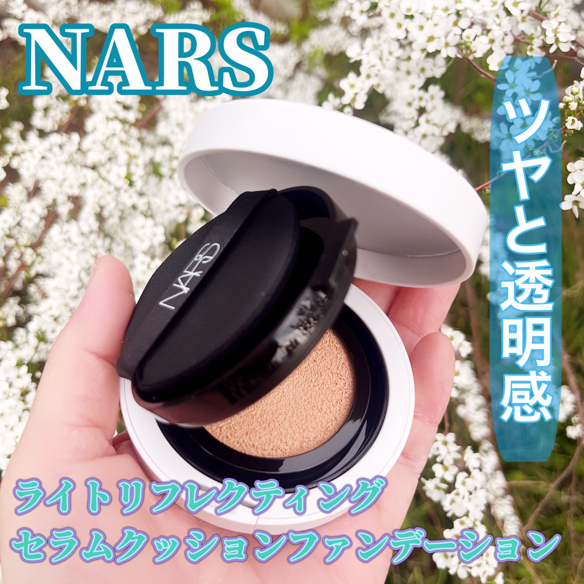 NARS ライトリフレクティング セラムクッション ファンデーション/NARS/クッションファンデーションを使ったクチコミ（1枚目）