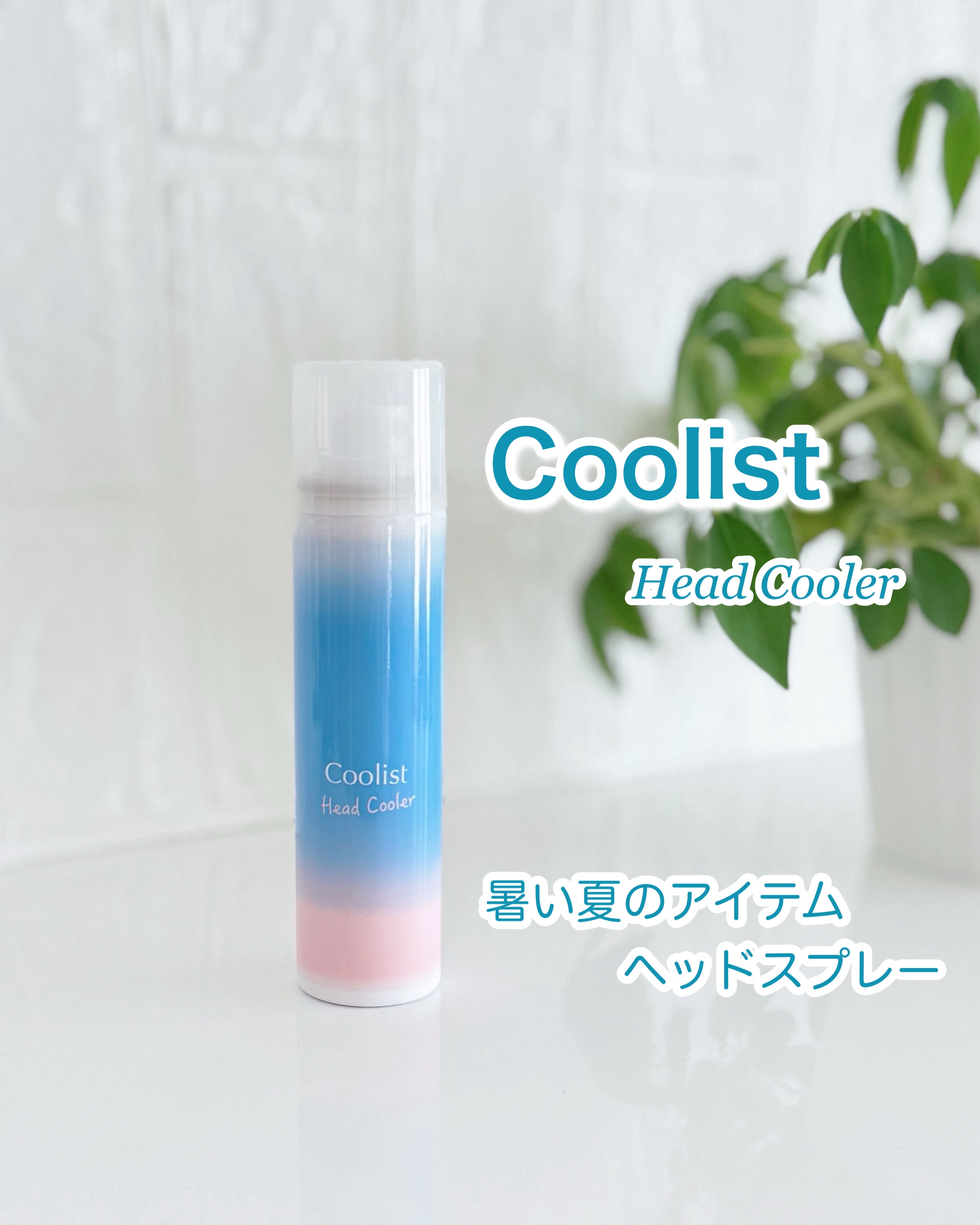 クーリスト ヘッドクーラー/Coolist/デオドラント・制汗剤を使ったクチコミ（1枚目）