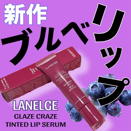 グレイズ ティントリップセラム/LANEIGE/リップ美容液を使ったクチコミ(1枚目)