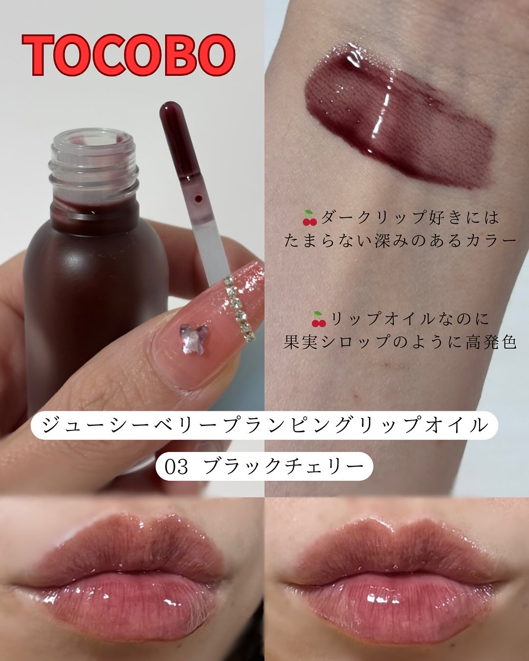 ジューシーベリープランピングリップオイル/TOCOBO/リップグロスを使ったクチコミ（2枚目）