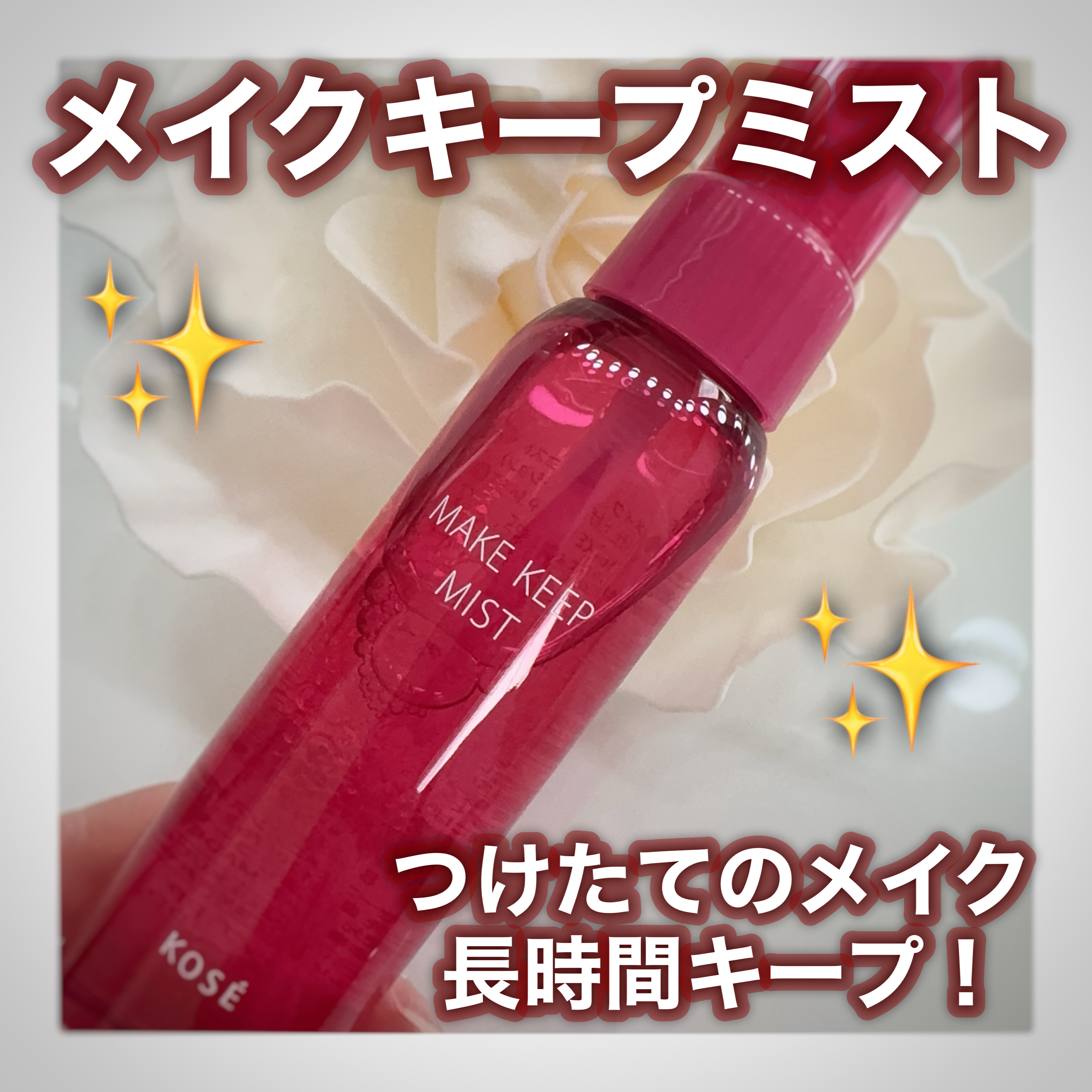 メイク キープ ミストEX +/コーセーコスメニエンス/ミスト状化粧水を使ったクチコミ（1枚目）