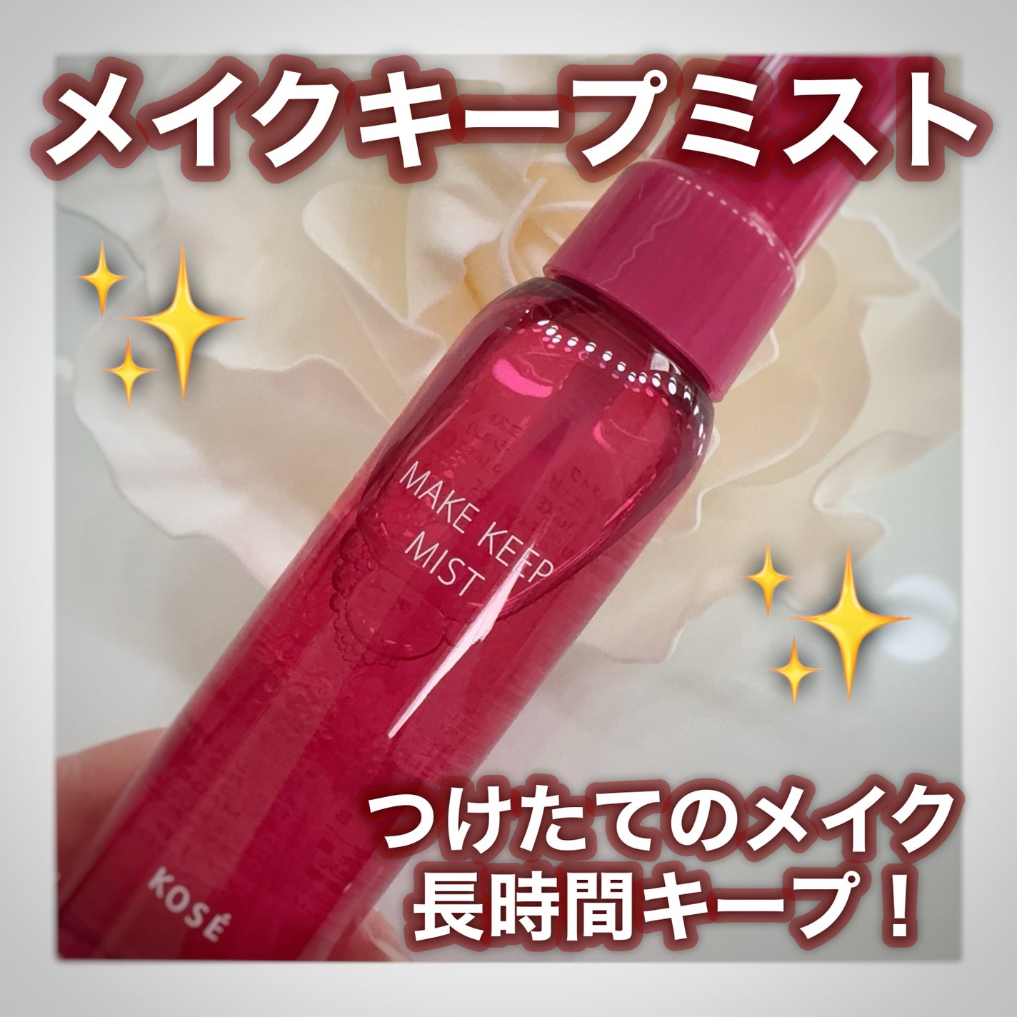 メイク キープ ミストEX +/コーセーコスメニエンス/ミスト状化粧水を使ったクチコミ(1枚目)
