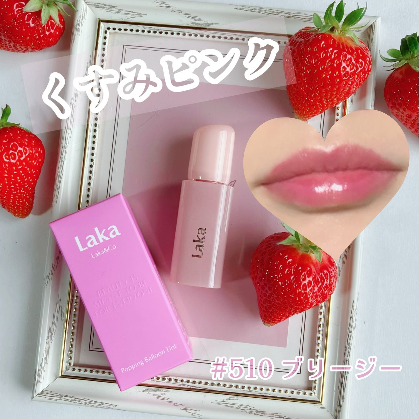 ポッピングバルーンティント/Laka/リップティントを使ったクチコミ(1枚目)