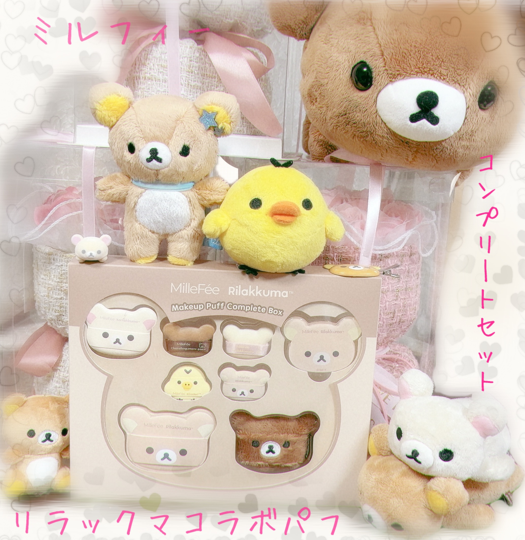 リラックマパフシリーズ コンプリートBOX/MilleFée/その他キットセットを使ったクチコミ（1枚目）