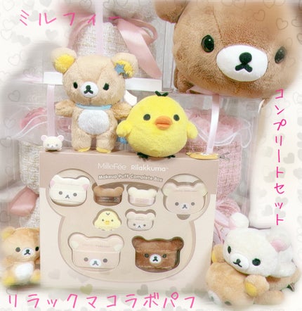 リラックマパフシリーズ コンプリートBOX/MilleFée/その他キットセットを使ったクチコミ(1枚目)