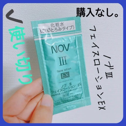 III フェイスローション EX/NOV/化粧水を使ったクチコミ(1枚目)
