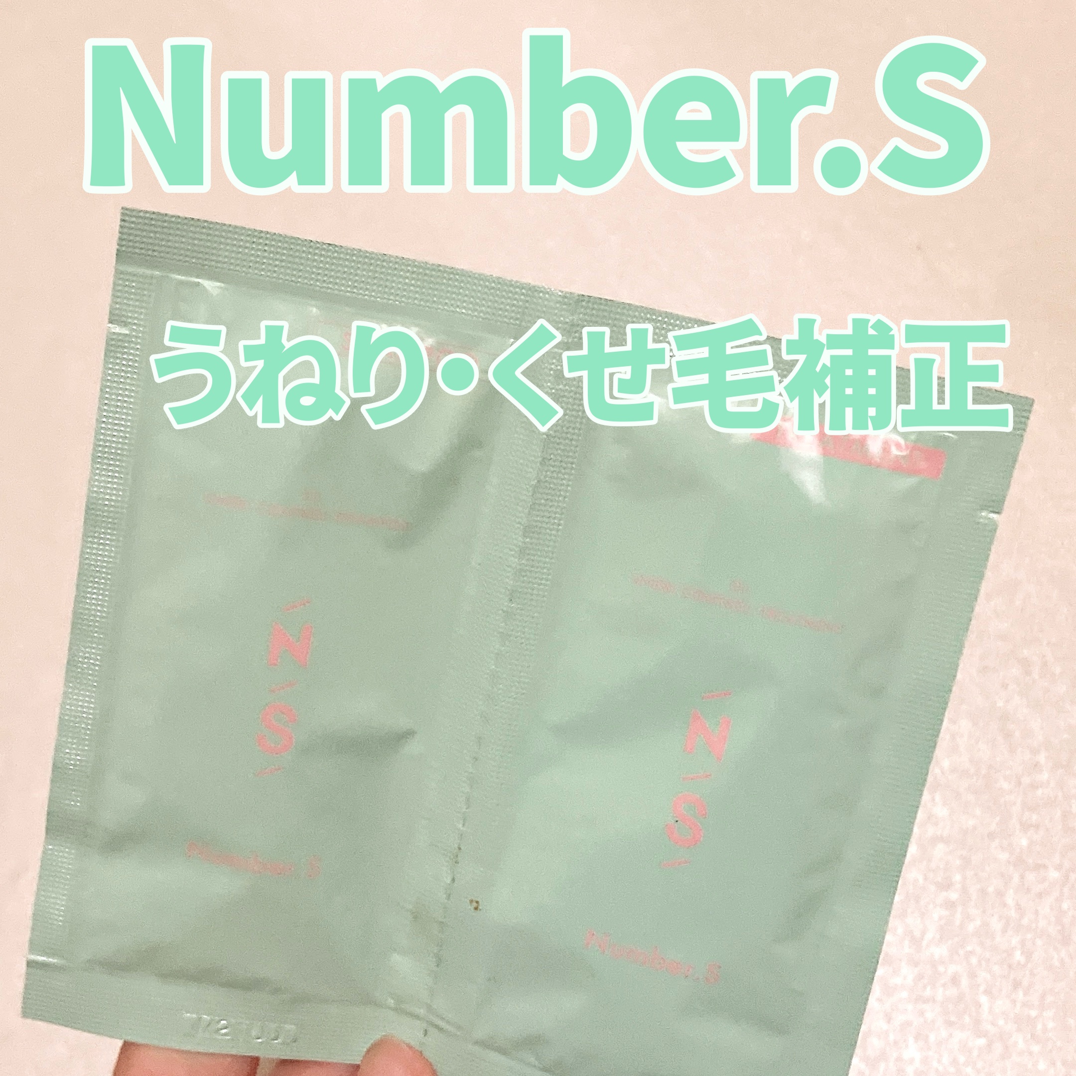 うねりコントロール シャンプー／ヘアトリートメント 1DAY トライアル/Number.S /市販シャンプーを使ったクチコミ（1枚目）