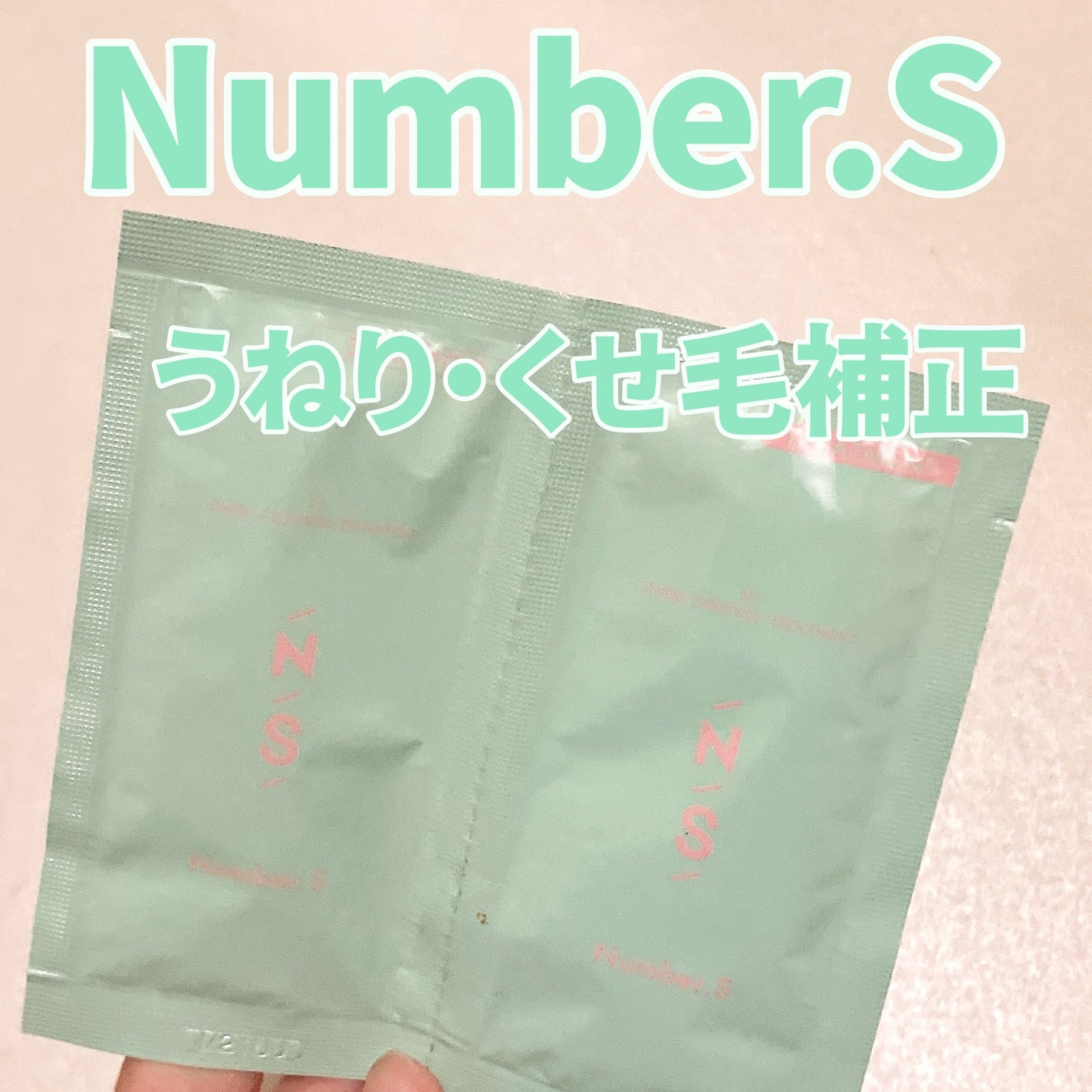 うねりコントロール シャンプー/ヘアトリートメント/Number.S /市販シャンプーを使ったクチコミ(1枚目)
