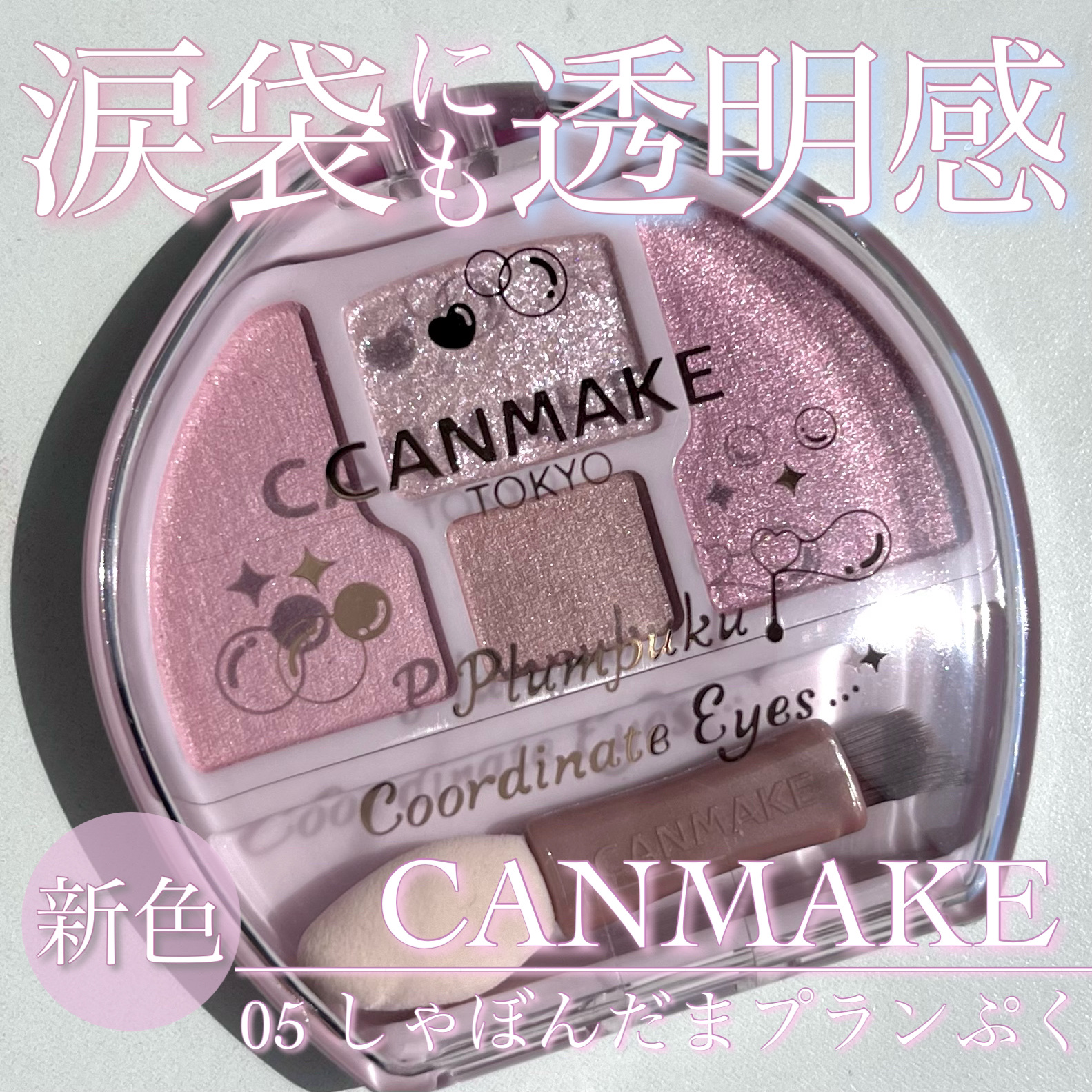 プランぷくコーデアイズ/キャンメイク/パウダーアイシャドウを使ったクチコミ（1枚目）