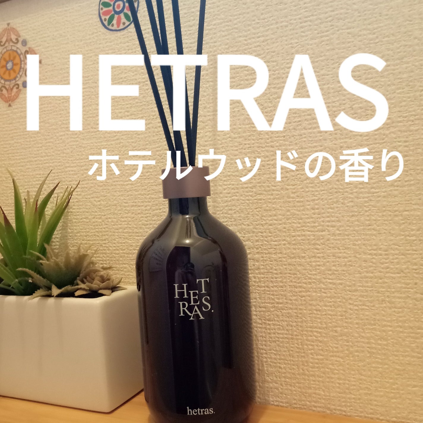 プレミアムディフューザー/hetras/ルームフレグランスを使ったクチコミ(1枚目)