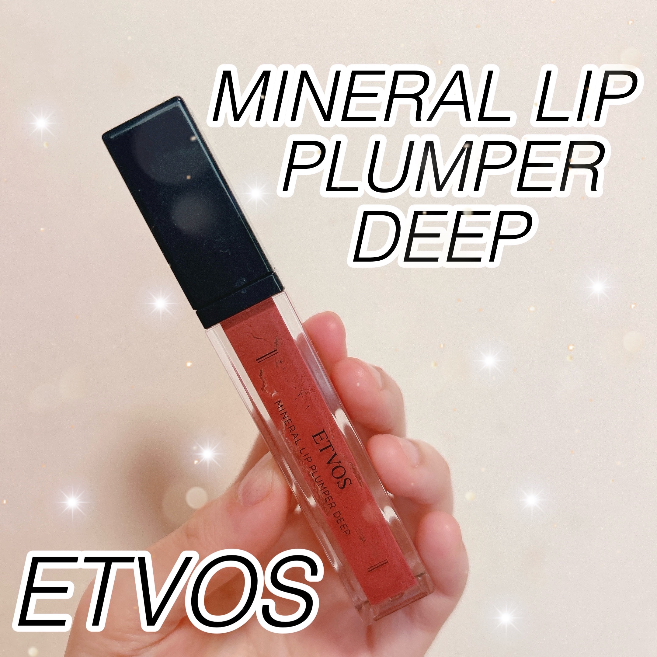 ミネラルリッププランパー ディープ/エトヴォス/リッププランパーを使ったクチコミ（1枚目）