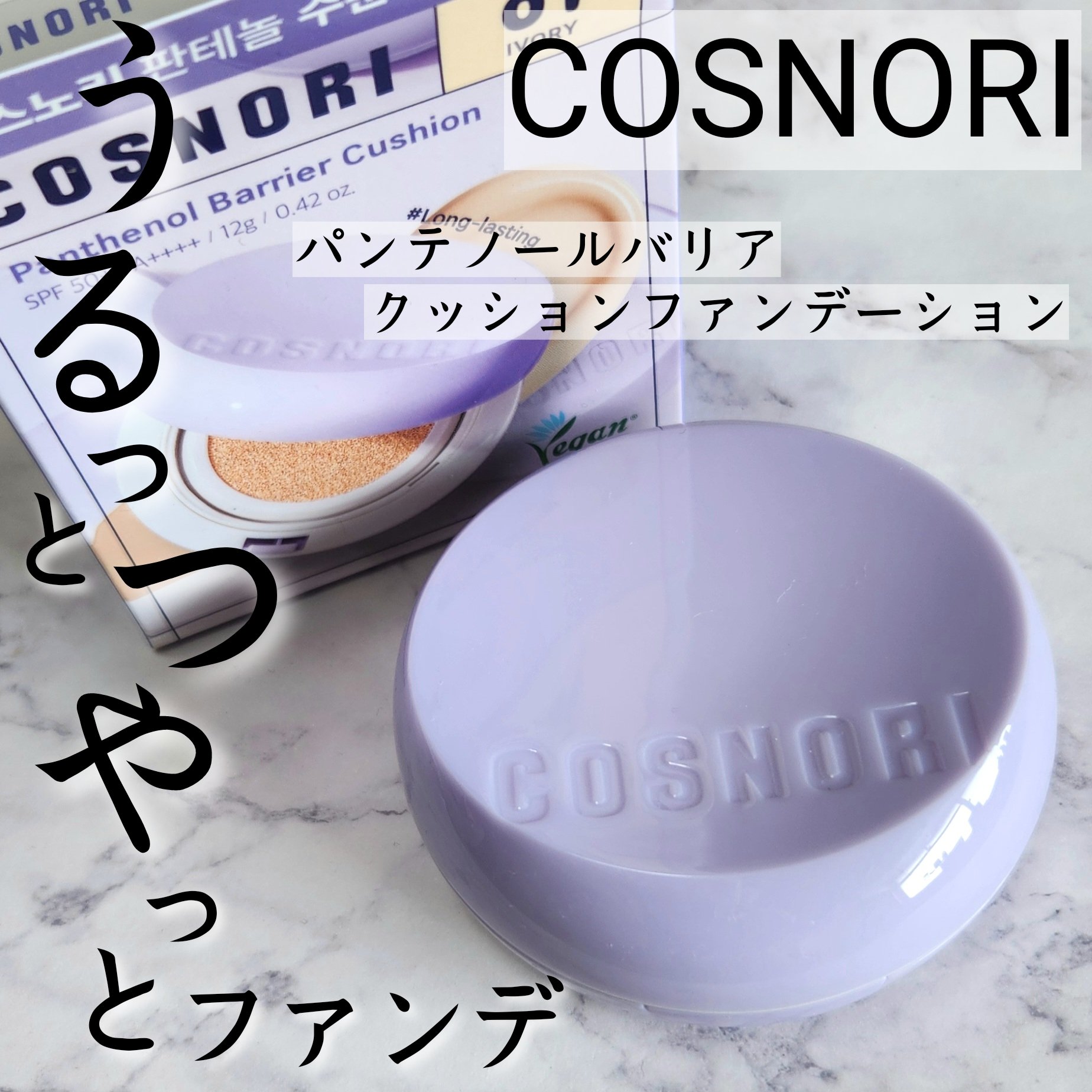 パンテノールバリアクッション/COSNORI/クッションファンデーションを使ったクチコミ（1枚目）