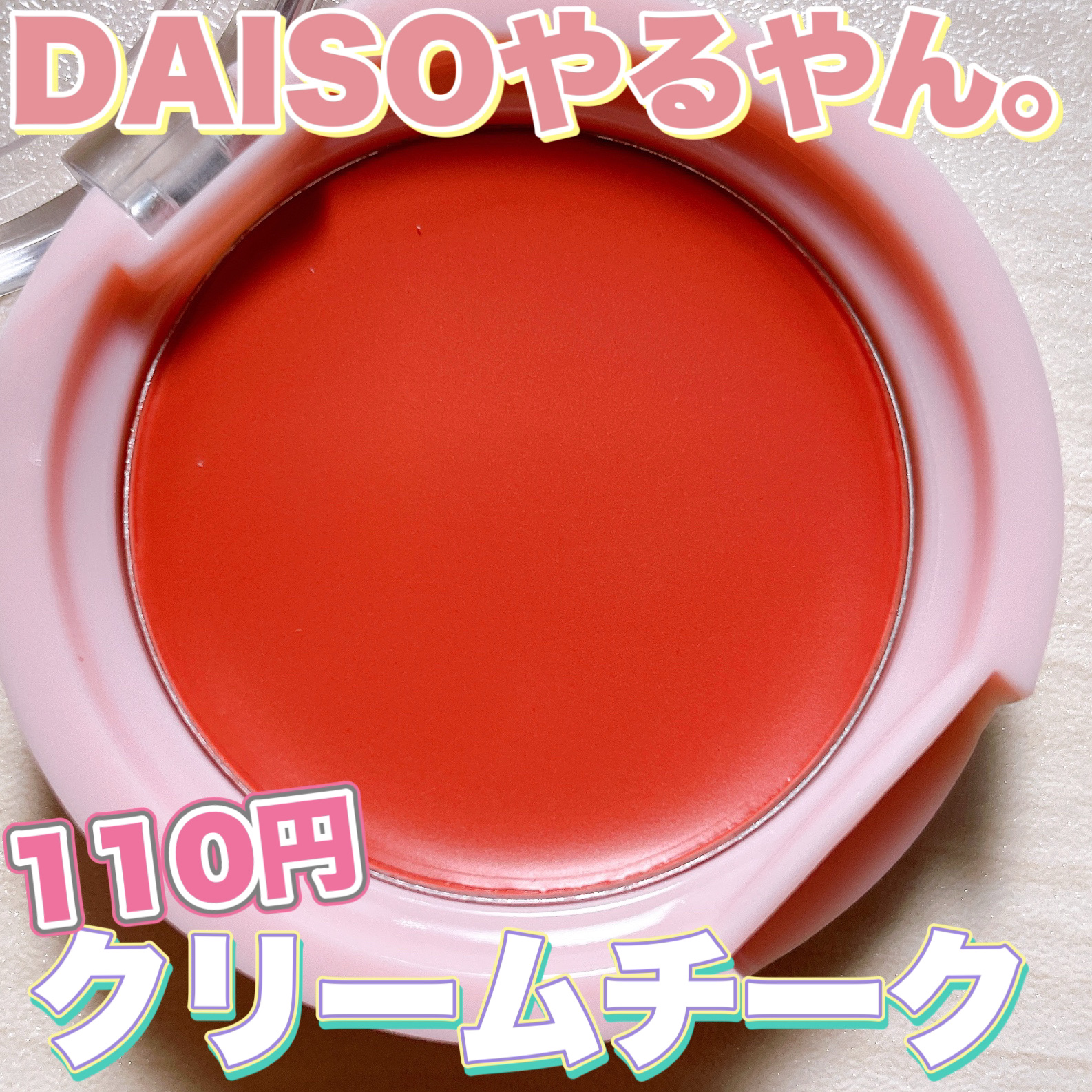 &amp;. Wチャーム クリームチーク/DAISO/ジェル・クリームチークを使ったクチコミ（1枚目）
