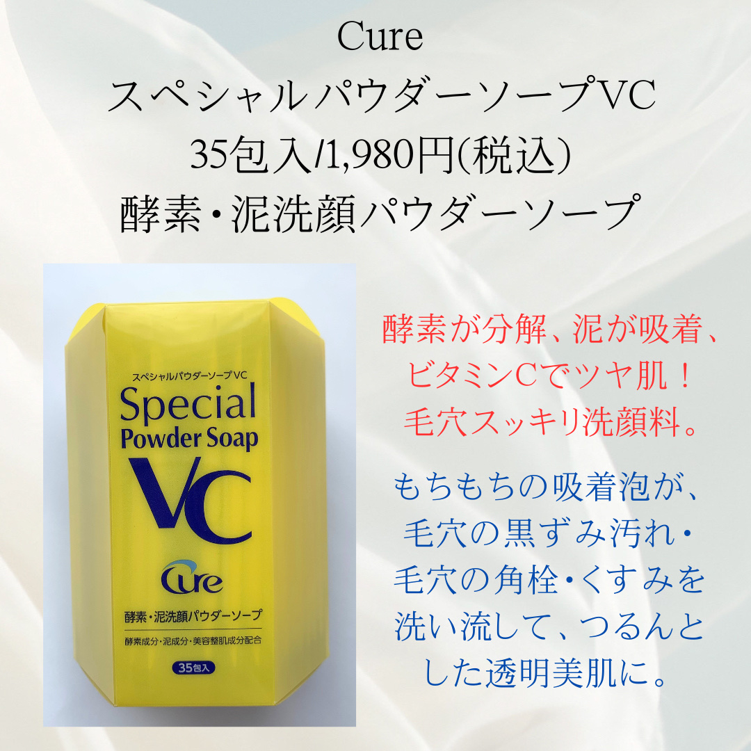 スペシャルパウダーソープＶＣ/Cure/洗顔パウダーを使ったクチコミ（2枚目）