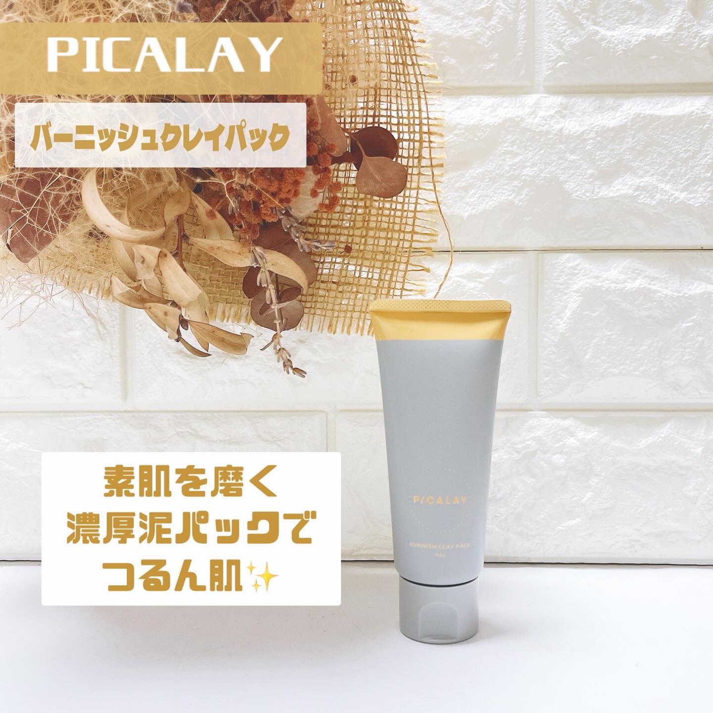 バーニッシュクレイパック 花園/PICALAY/洗い流すパック・マスクを使ったクチコミ（1枚目）