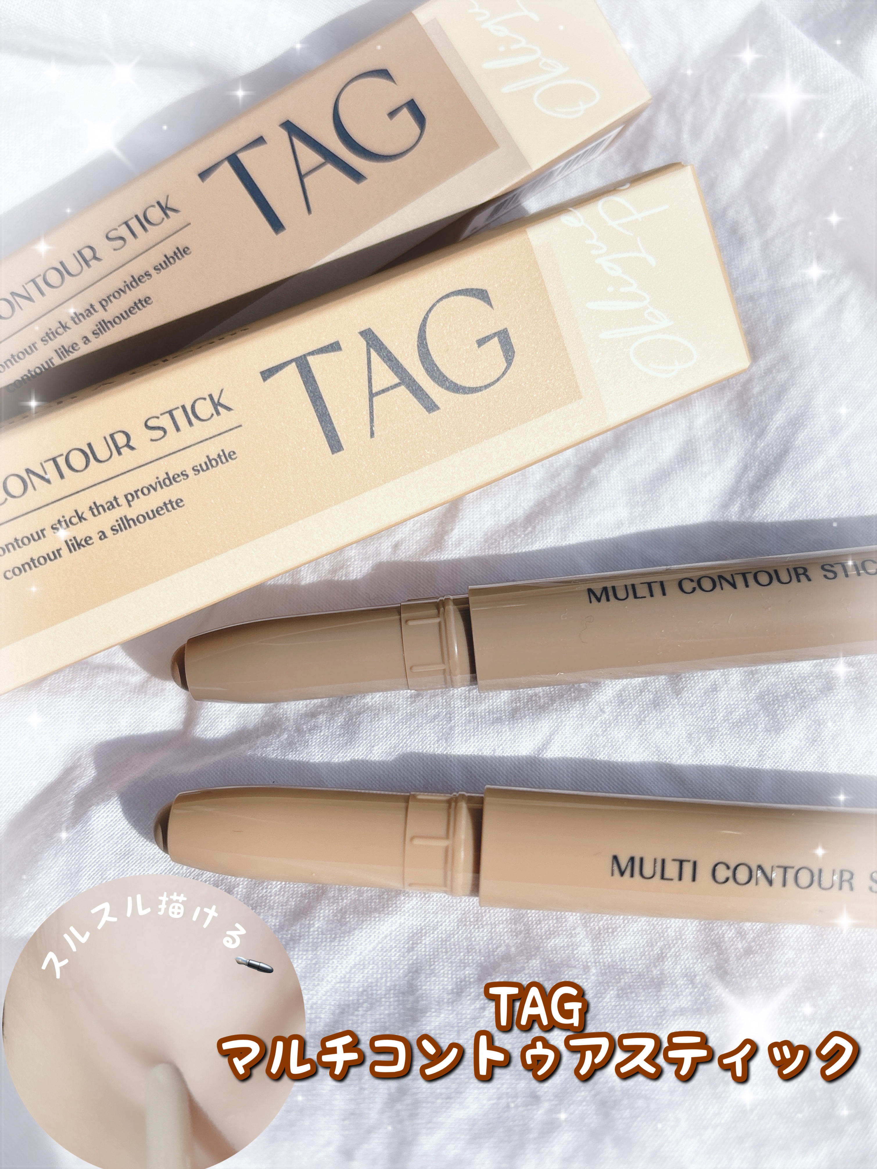 マルチコントゥアスティック/TAG/シェーディングを使ったクチコミ（1枚目）