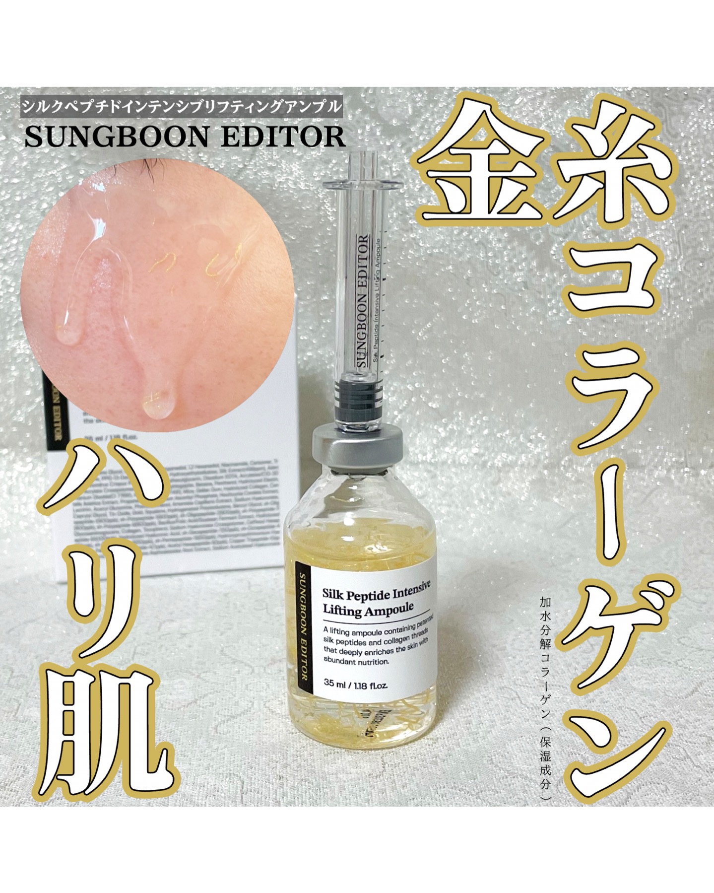 シルクペプチドインテンシブリフティングアンプル/SUNGBOON EDITOR（成分エディター）/美容液を使ったクチコミ（1枚目）