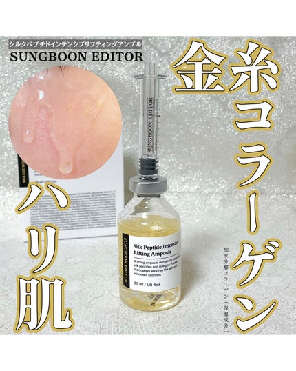 シルクペプチドインテンシブリフティングアンプル/SUNGBOON EDITOR(成分エディター)/美容液を使ったクチコミ(1枚目)