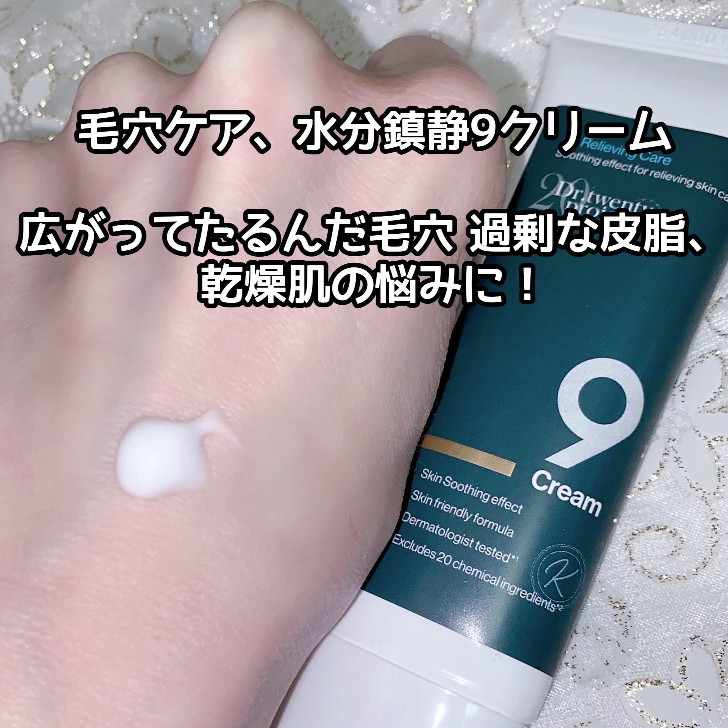 ナインクリーム/Dr.Twenty Project/フェイスクリームを使ったクチコミ（2枚目）