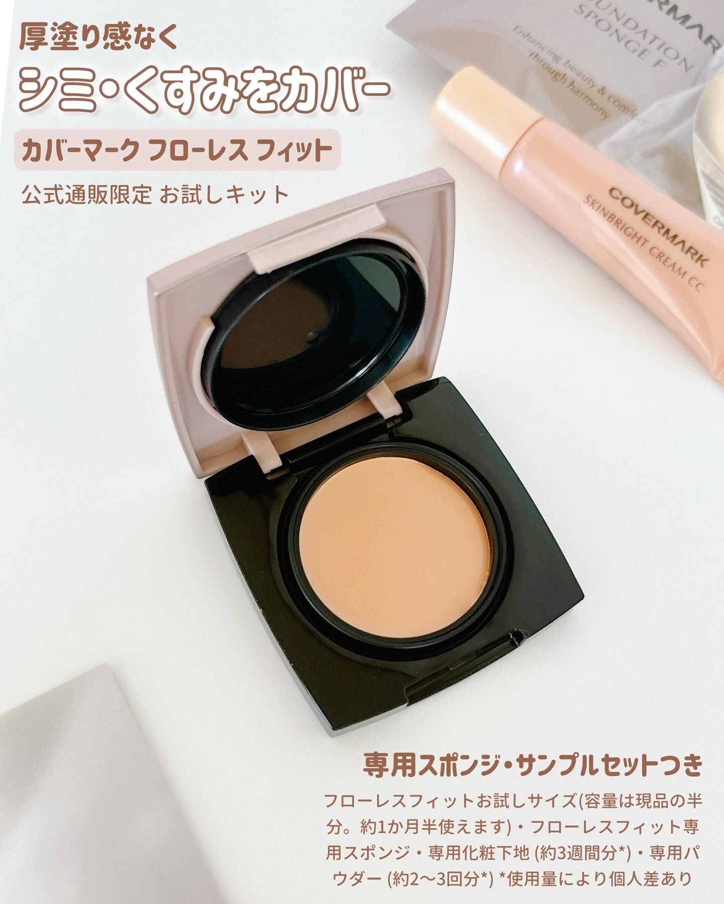 カバーマーク フローレス フィット FR20 + 専用スポンジ