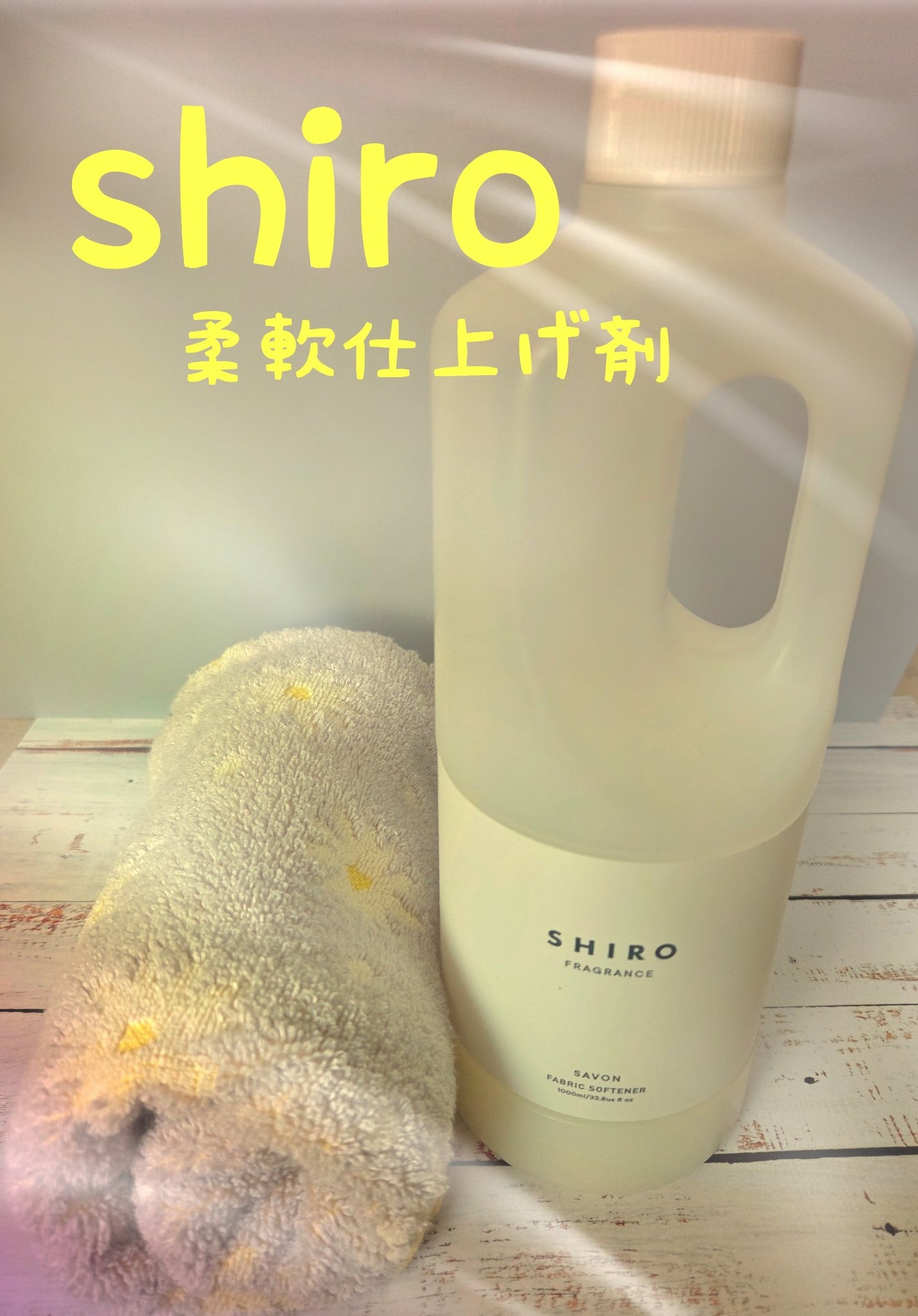 サボン ファブリックソフナー/SHIRO/柔軟剤を使ったクチコミ(1枚目)