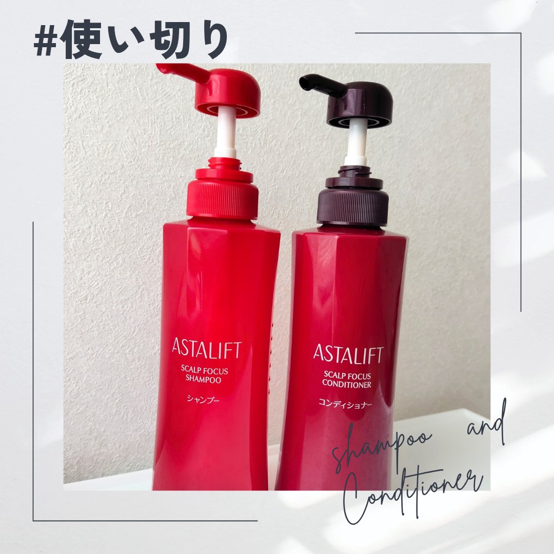 #使い切り
毎日のように使い切りが出てくる…(嬉)✨

#アスタリフト  スカルプフォーカス シャンプー／コンディショナー
ヘアケア製品まであったなんて知らなかった。
スカルプケアが出来て乾いた後に手櫛で触ると、地肌ごと髪が元気になった感じ