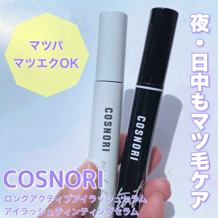 ロングアクティブアイラッシュセラム/COSNORI/まつげ美容液を使ったクチコミ(1枚目)