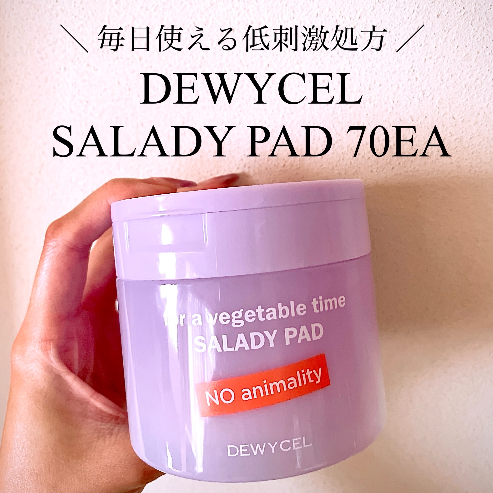 ＼ このサラサラ感、唯一無二♡ ／

DEWYCEL
SALADY PAD 70EA

#PR #提供
DEWYCEL様からいただきました！
ありがとうございます🙏

凹凸の面で拭きとったあとに
つるつる面でパックして水分補給💪

毛穴