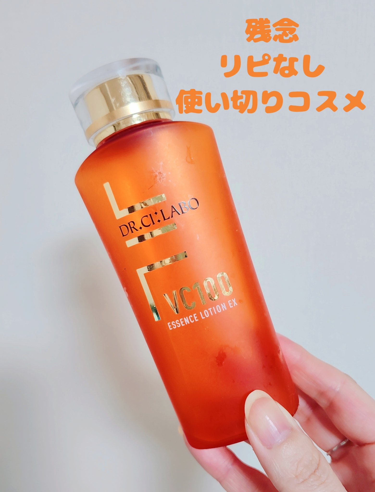 VC100エッセンスローション EX 旧商品/ドクターシーラボⓇ/化粧水を使ったクチコミ（1枚目）