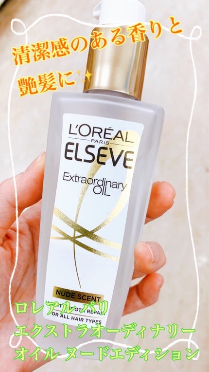 ロレアル パリ エクストラオーディナリー オイル ヌードエディション/ロレアル パリ/ヘアオイルを使ったクチコミ(1枚目)