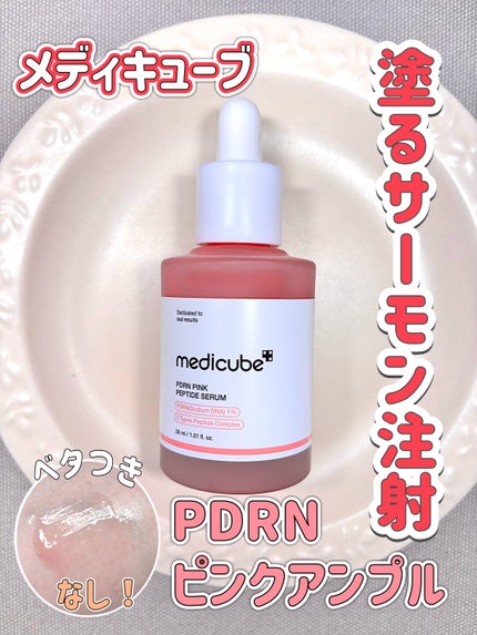 PDRNピンクアンプル PDRN 10,000ppm配合/MEDICUBE/美容液を使ったクチコミ(1枚目)