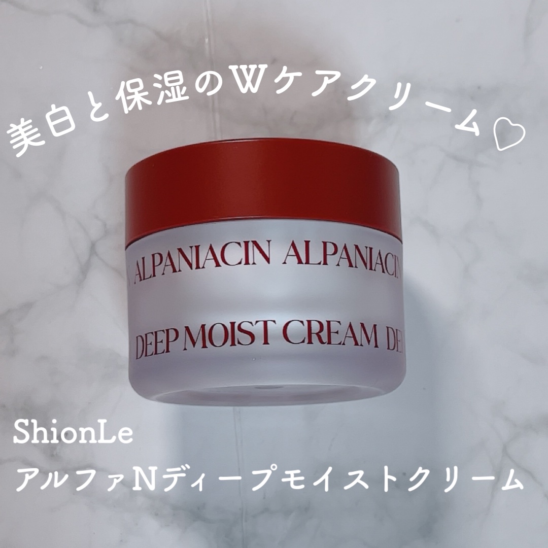 アルファナイアシン ディープモイストクリーム　/ShionLe/フェイスクリームを使ったクチコミ（1枚目）