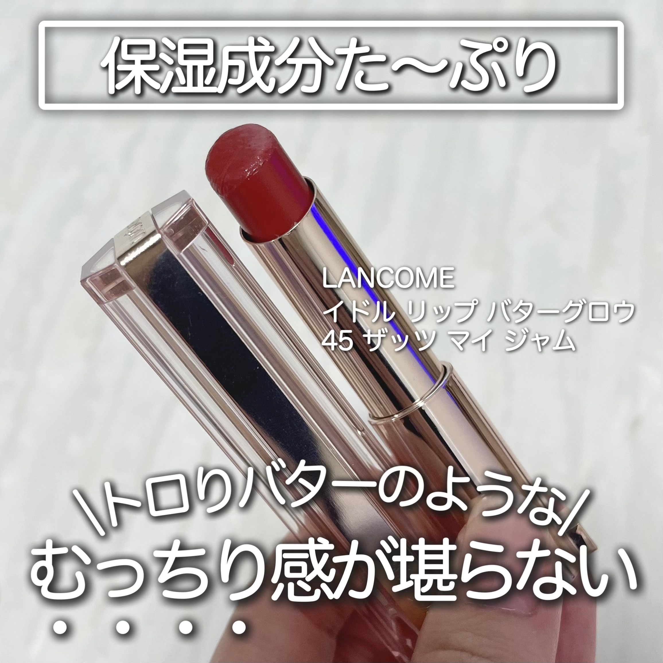 イドル リップ バターグロウ/LANCOME/口紅を使ったクチコミ（1枚目）